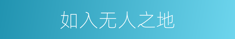 如入无人之地的意思