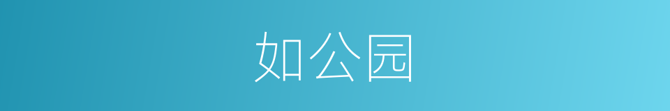 如公园的同义词