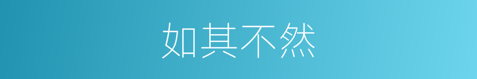 如其不然的意思