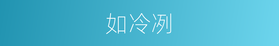 如冷冽的同义词
