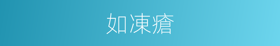 如凍瘡的同義詞