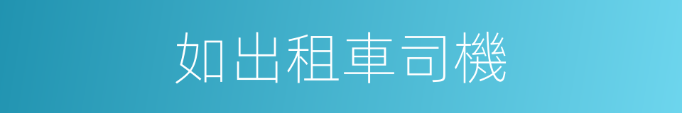 如出租車司機的同義詞