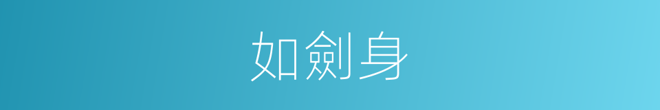 如劍身的同義詞