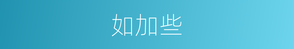如加些的同义词