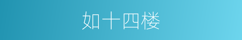 如十四楼的同义词