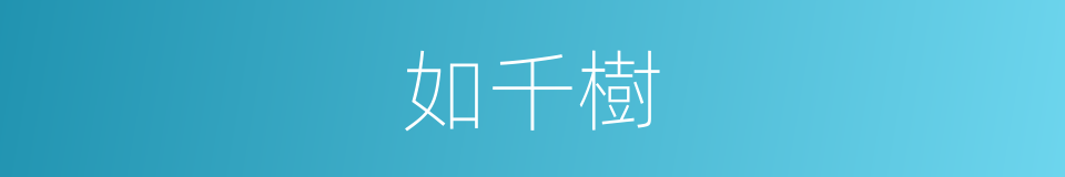 如千樹的同義詞