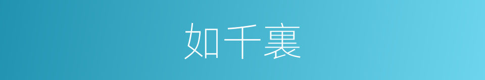 如千裏的同義詞