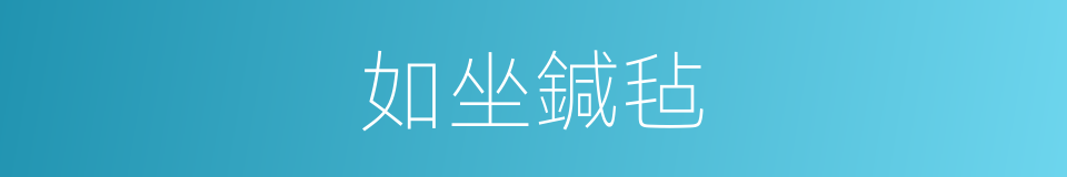 如坐鍼毡的同义词