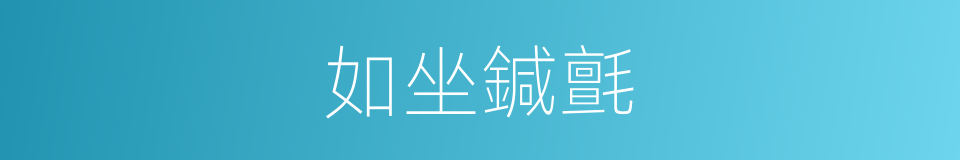 如坐鍼氈的同義詞