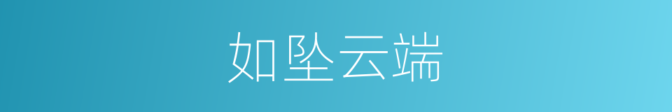 如坠云端的同义词