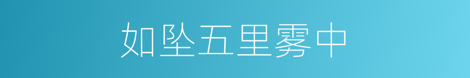 如坠五里雾中的意思