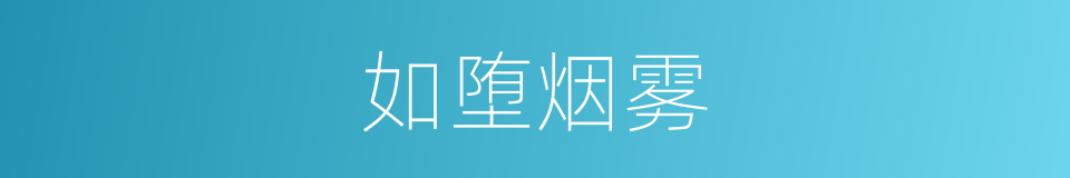如堕烟雾的意思