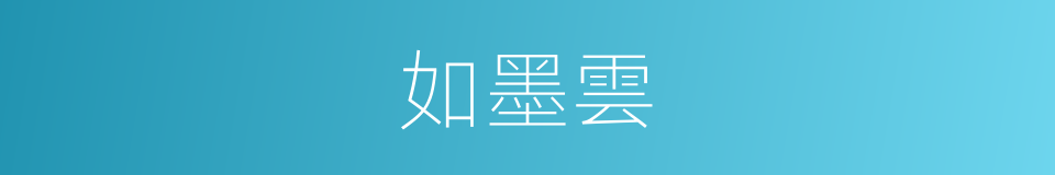 如墨雲的同義詞