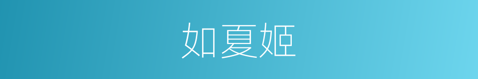 如夏姬的同义词