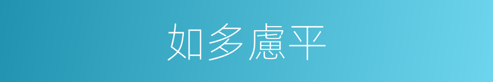 如多慮平的同義詞