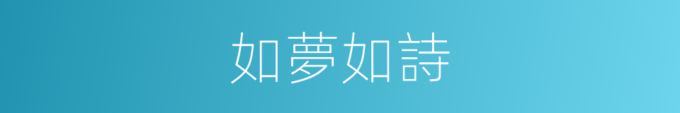 如夢如詩的同義詞