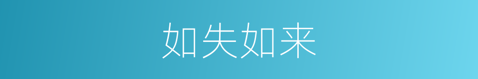 如失如来的同义词