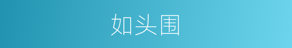 如头围的同义词