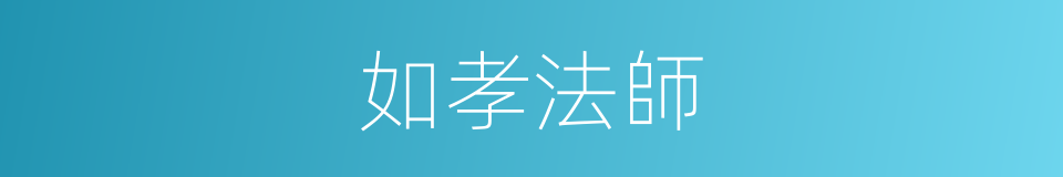 如孝法師的同義詞