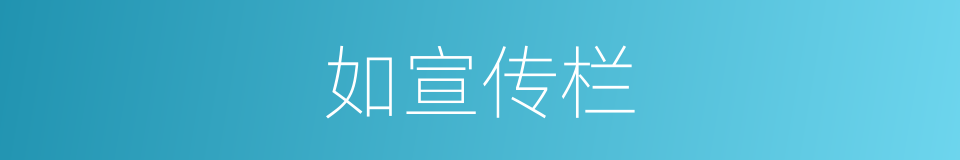 如宣传栏的同义词