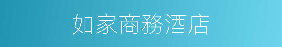 如家商務酒店的同義詞