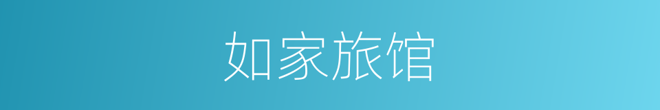 如家旅馆的同义词