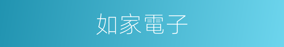 如家電子的同義詞