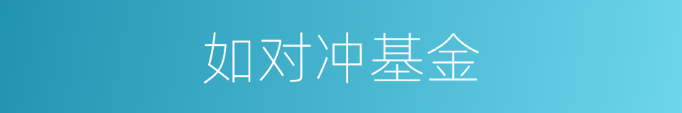 如对冲基金的同义词