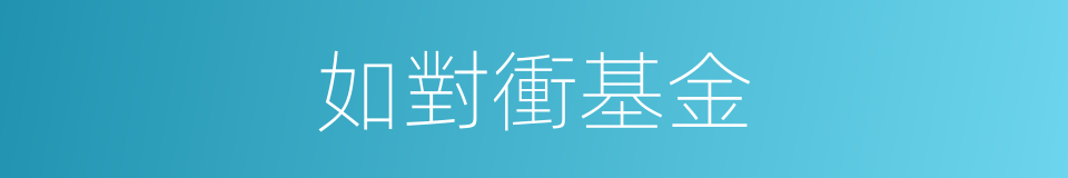 如對衝基金的同義詞