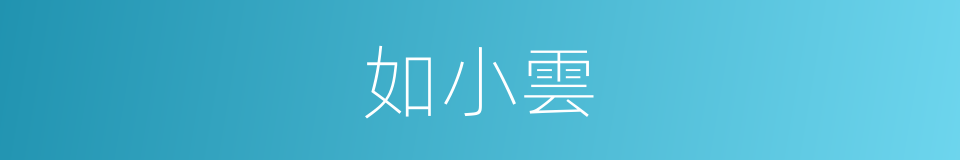 如小雲的同義詞