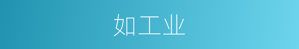 如工业的同义词