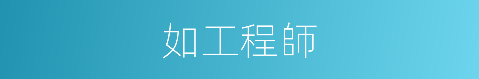 如工程師的同義詞