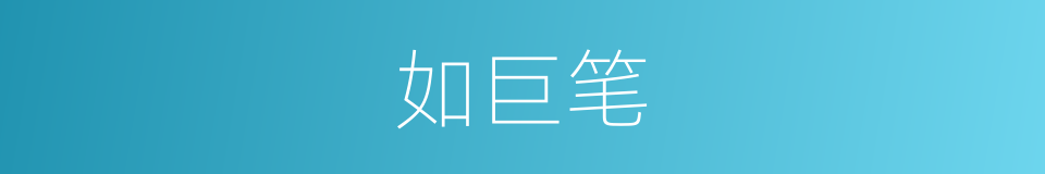 如巨笔的同义词