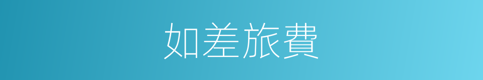 如差旅費的同義詞
