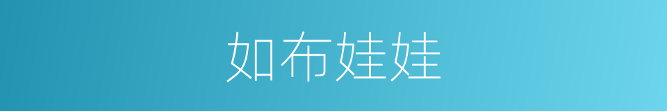 如布娃娃的同义词