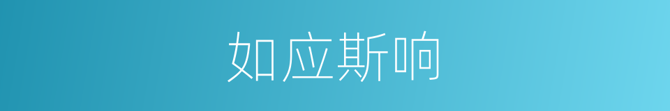 如应斯响的意思