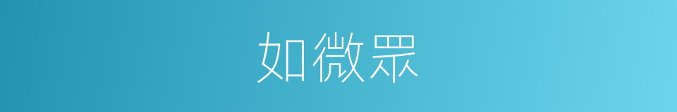 如微眾的同義詞