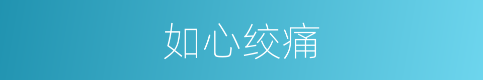 如心绞痛的同义词