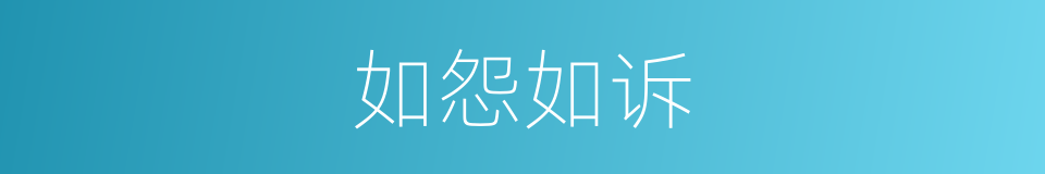 如怨如诉的意思