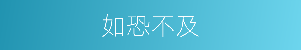 如恐不及的意思