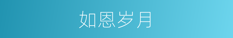 如恩岁月的同义词
