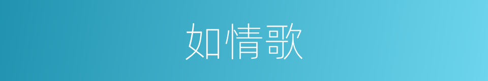 如情歌的同义词
