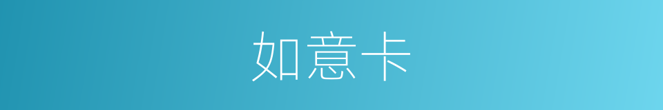 如意卡的同义词