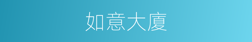 如意大廈的同義詞