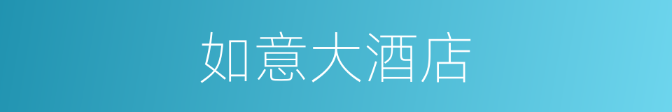 如意大酒店的同义词