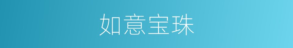 如意宝珠的同义词