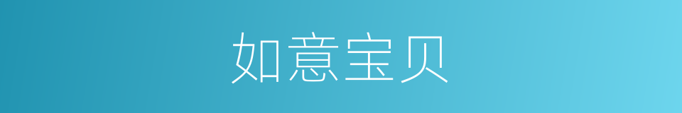 如意宝贝的同义词