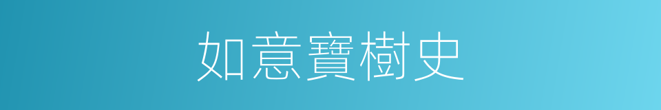 如意寶樹史的同義詞