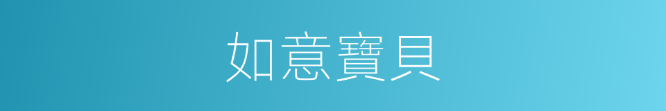 如意寶貝的同義詞