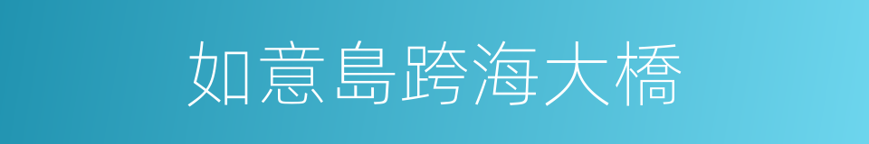 如意島跨海大橋的同義詞